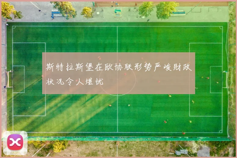 斯特拉斯堡在欧协联形势严峻财政状况令人堪忧